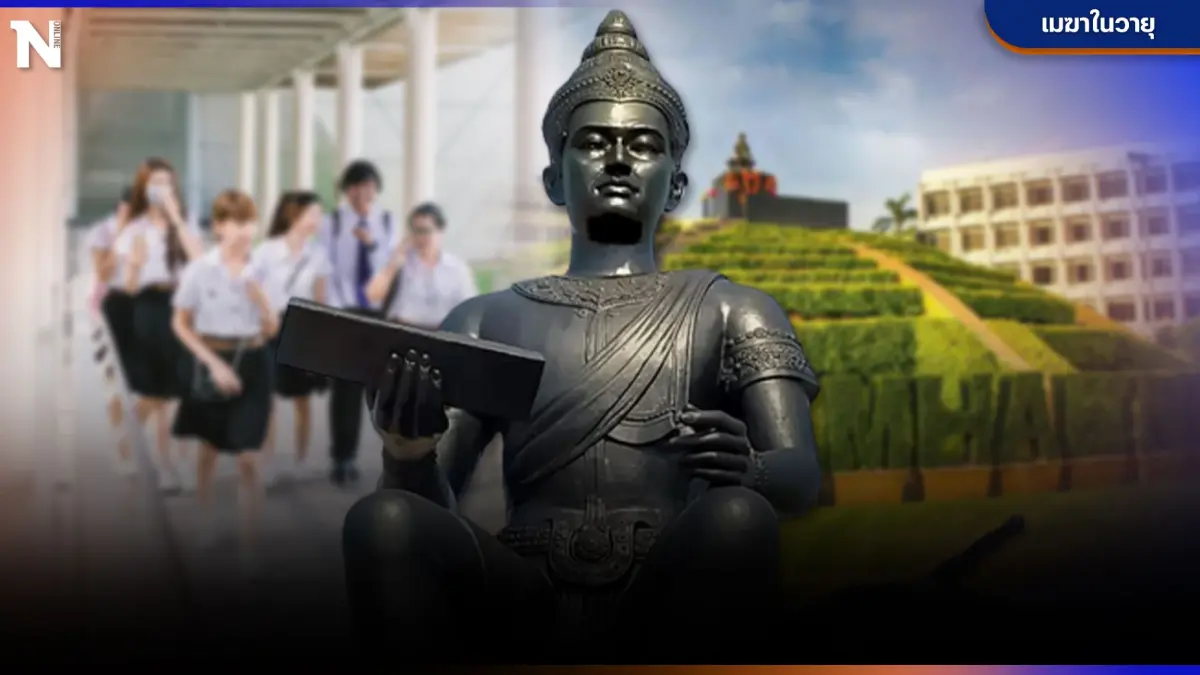 เจาะเรื่องพิลึก"รอบรั้วพ่อขุนฯ"จังหวะย่างก้าวผู้บริหารสถาบันอุดมศึกษา