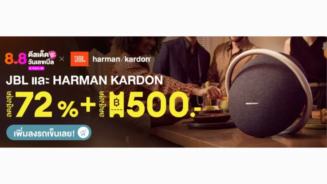Lazada 8.8 x JBL ชวนคุณมาช้อปออนไลน์ผ่านลาซาด้า