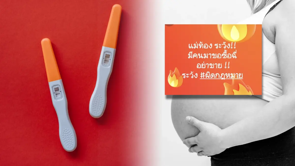ตะลึง ! เทรนด์ใหม่ซื้อฉี่คนท้อง หลอกแฟนแต่งงาน "หมอ" เตือนอย่าหาทำมีโทษอ่วม ตะลึง ! เทรนด์ใหม่ซื้อฉี่คนท้อง หลอกแฟนแต่งงาน "หมอ" เตือนอย่าหาทำมีโทษอ่วม