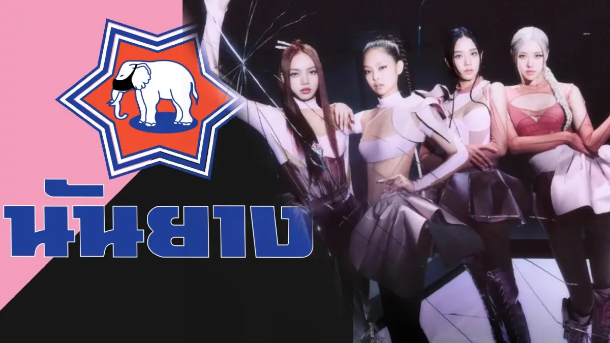 เอาจริง “นันยาง” เตรียมผลิต "ช้างดาวสีชมพูดำ" หลังเพลง “PINK VENOM” ทุบสถิติ