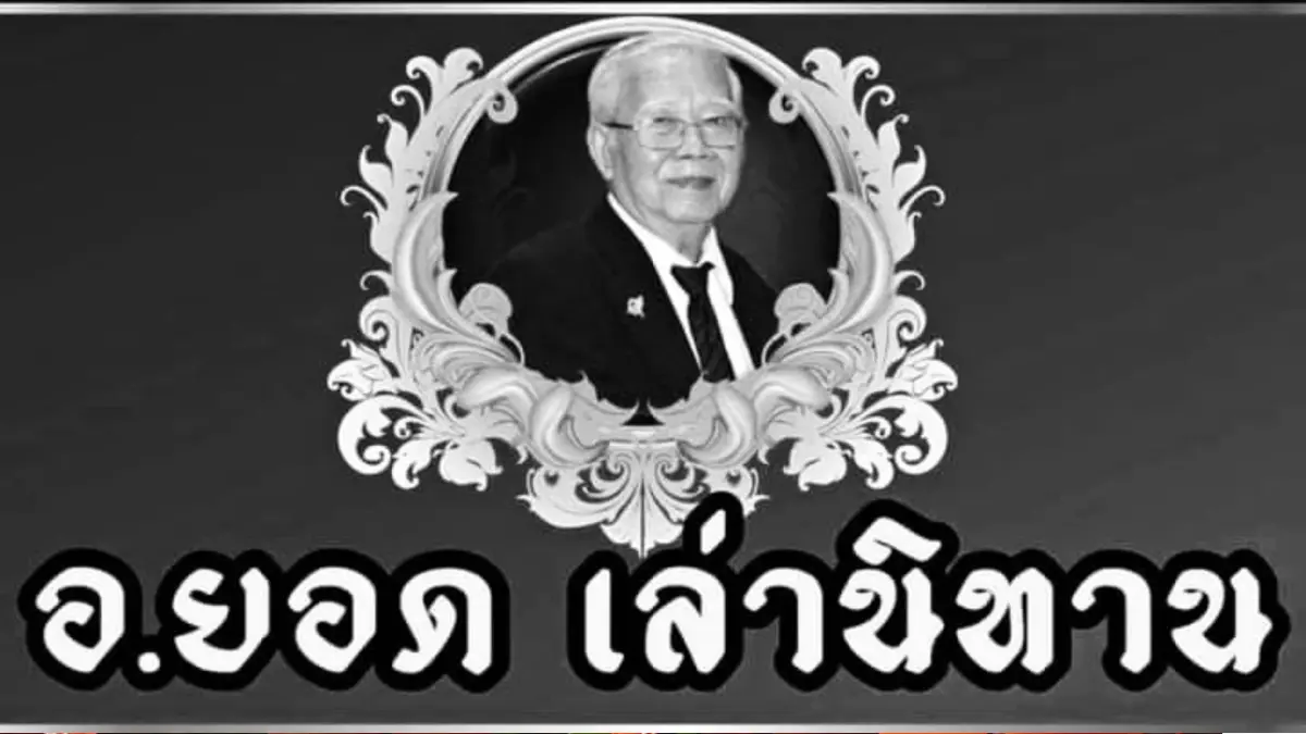 ปิดตำนาน อ.ยอด นักเล่านิทานธรรมะชื่อดัง เสียชีวิตในวัย 77 ปี