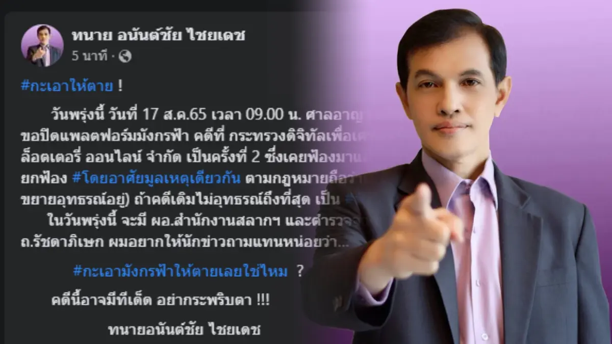 ทนายอนันต์ชัย โวยดีอีเอส ยื่นศาลขอปิดมังกรฟ้ารอบ 2 ลั่นกะเอาให้ตายหรือ