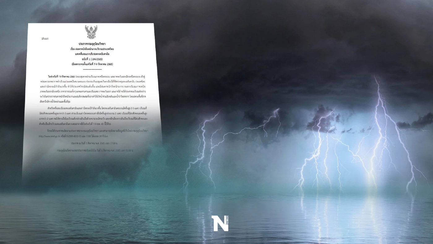 กรมอุตุฯ ประกาศเตือนฉบับที่ 1 "ฝนตกหนัก-คลื่นลมแรง" ช่วง 7-9 ส.ค.นี้ กรมอุตุฯ ประกาศเตือนฉบับที่ 1 "ฝนตกหนัก-คลื่นลมแรง" ช่วง 7-9 ส.ค.นี้