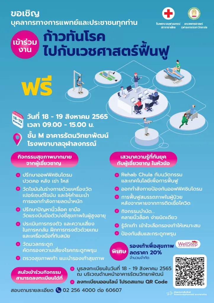 รพ.จุฬาลงกรณ์ จัดงานงานสัปดาห์เวชศาสตร์ฟื้นฟู 18-19 สิงหาคม นี้ รพ.จุฬาลงกรณ์ จัดงานงานสัปดาห์เวชศาสตร์ฟื้นฟู 18-19 สิงหาคม นี้