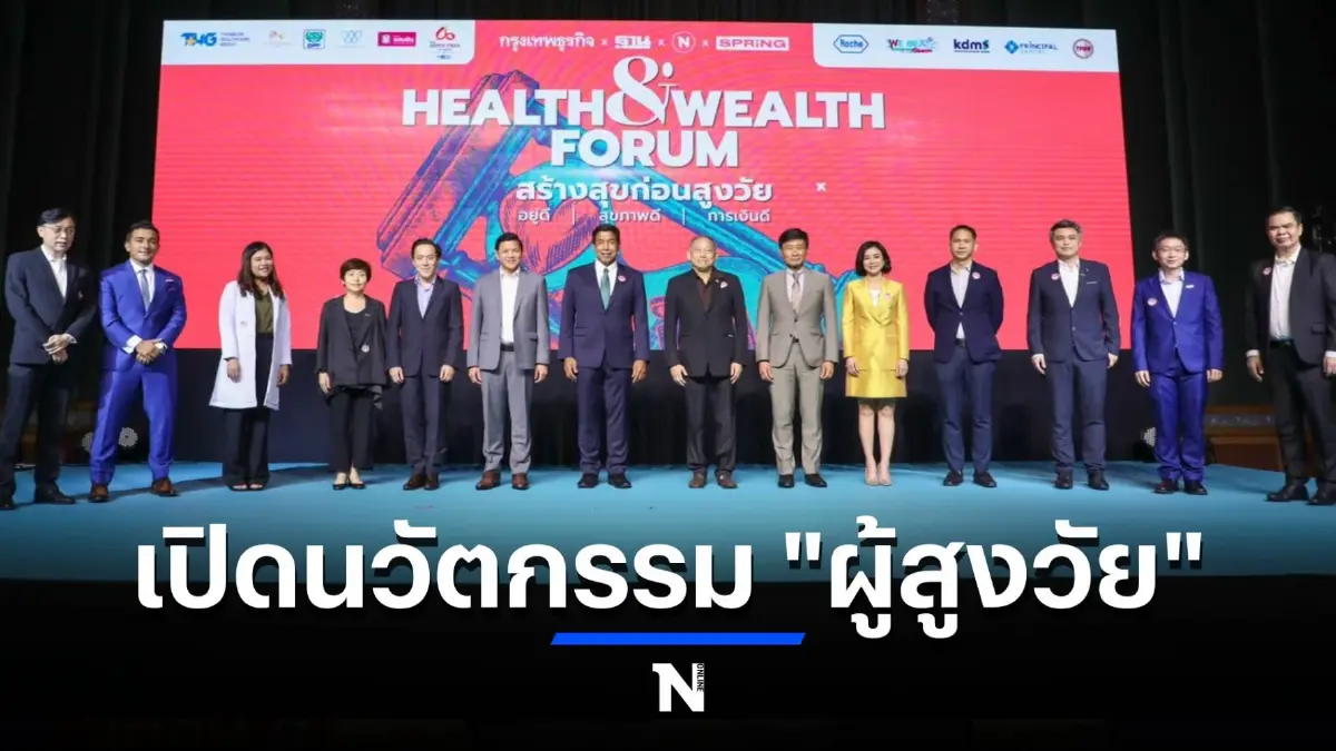 นวัตกรรมผู้สูงอายุ เพื่อสุขภาพดี-ชีวิตดี-มีสุข  Health & Wealth Forum
