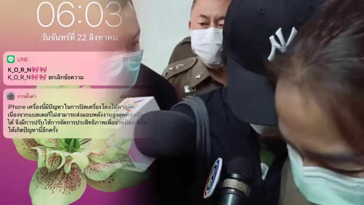 เหยื่อผวา เจ๊นุช ตร.จอมโหดส่งไลน์ขู่แล้วลบทิ้ง ก่อนถูก ตร. ยื่นศาลฝากขัง
