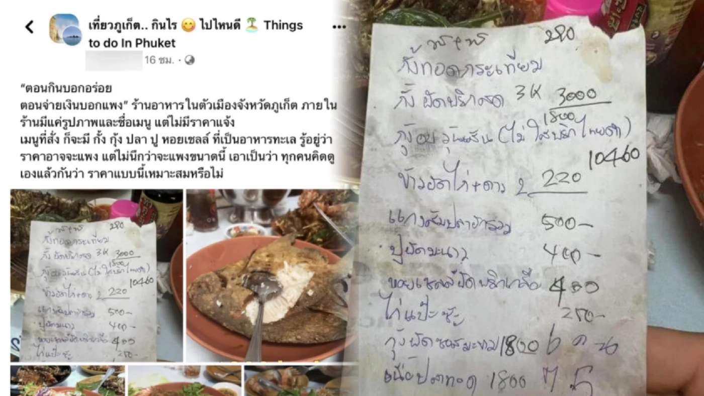 ดราม่าหนัก นทท. โพสต์โวยกินอาหารทะเลร้านดังภูเก็ตเจอค่าอาหารเป็นหมื่น