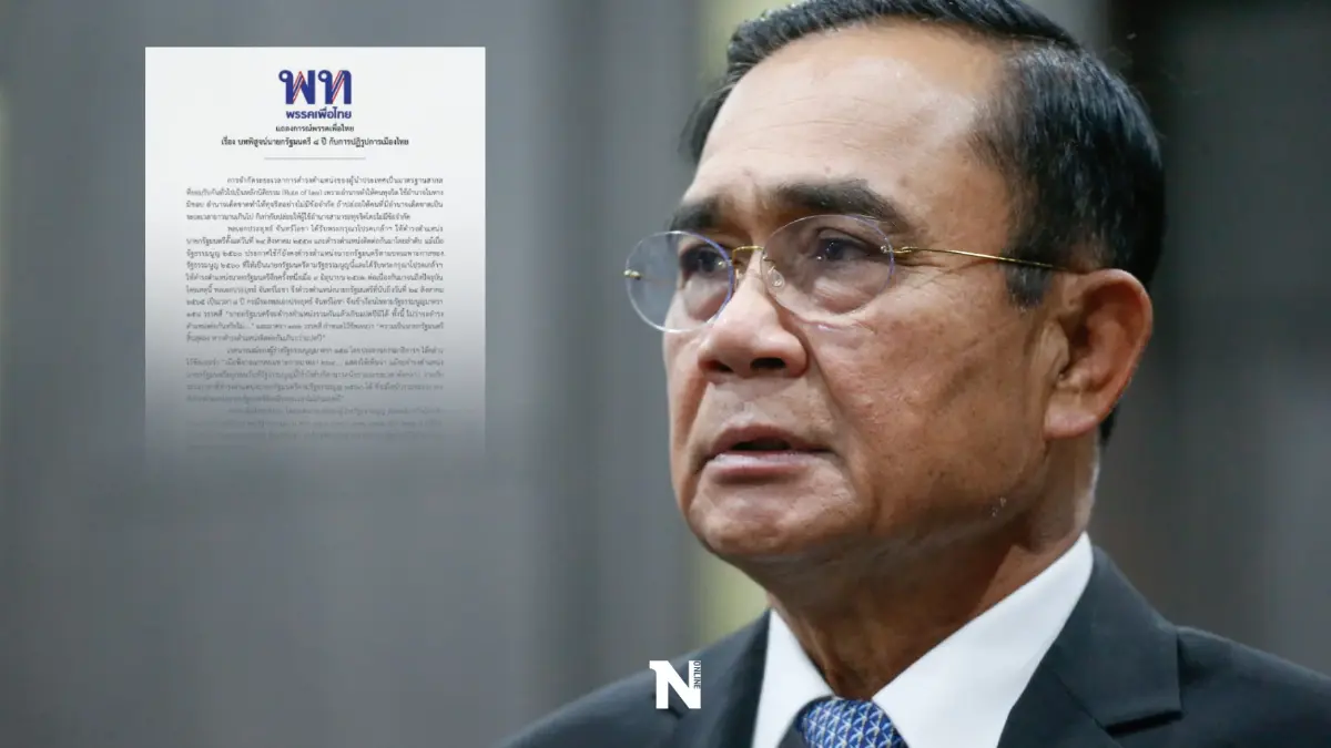 เพื่อไทยคลอดแถลงการณ์จี้"บิ๊กตู่"จะลุอำนาจหรือเคารพปชต.ปม 8 ปี เพื่อไทยคลอดแถลงการณ์จี้"บิ๊กตู่"จะลุอำนาจหรือเคารพปชต.ปม 8 ปี