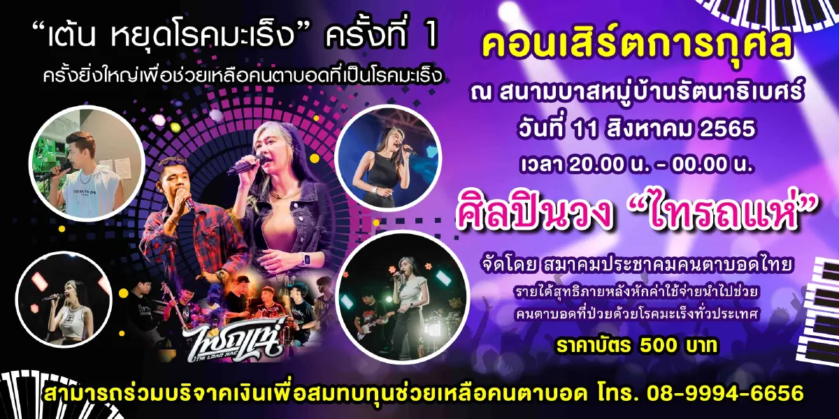 สมาคมประชาคมคนตาบอดไทย ขอเชิญชมคอนเสิร์ตการกุศล “เต้น หยุดโรคมะเร็ง ครั้งที่ 1” สมาคมประชาคมคนตาบอดไทย ขอเชิญชมคอนเสิร์ตการกุศล “เต้น หยุดโรคมะเร็ง ครั้งที่ 1”