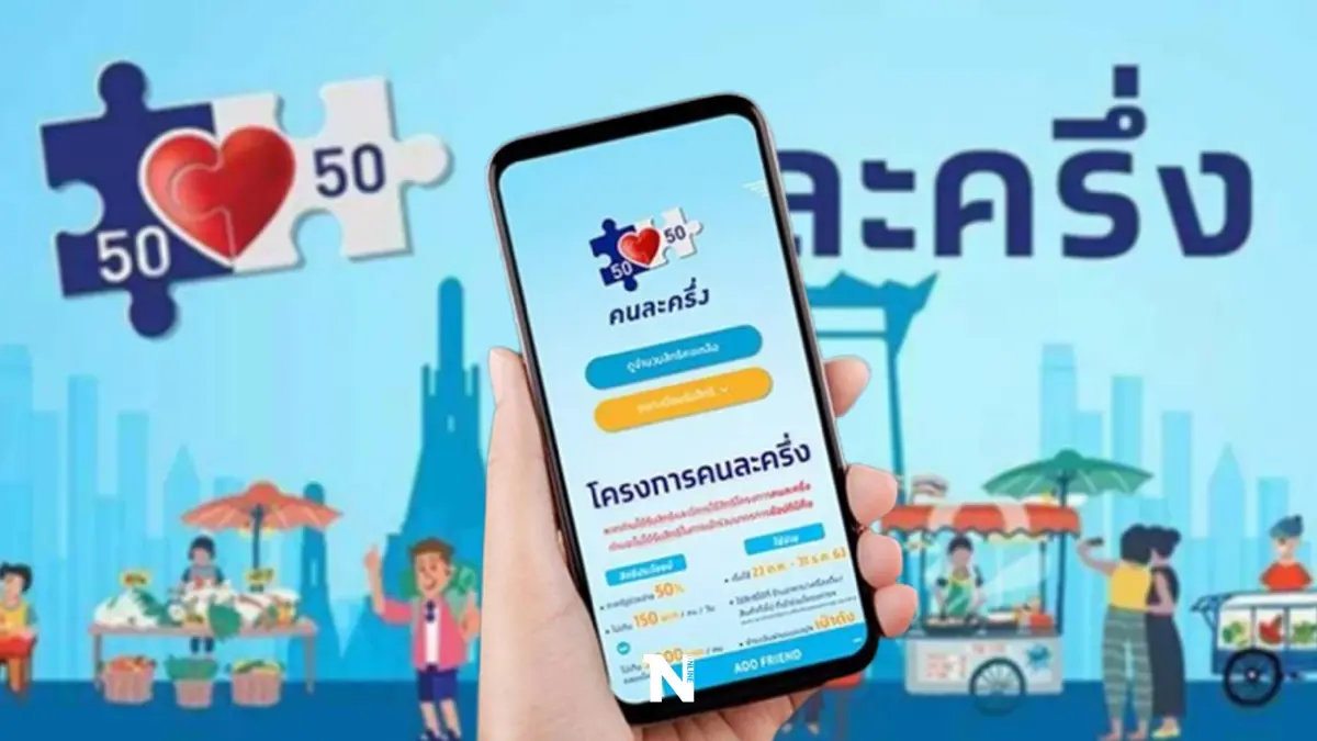 เช็กวิธียืนยันสิทธิ "คนละครึ่งเฟส 5" วันแรก 19 ส.ค. นี้ ต้องทำอย่างไร เช็กวิธียืนยันสิทธิ "คนละครึ่งเฟส 5" วันแรก 19 ส.ค. นี้ ต้องทำอย่างไร