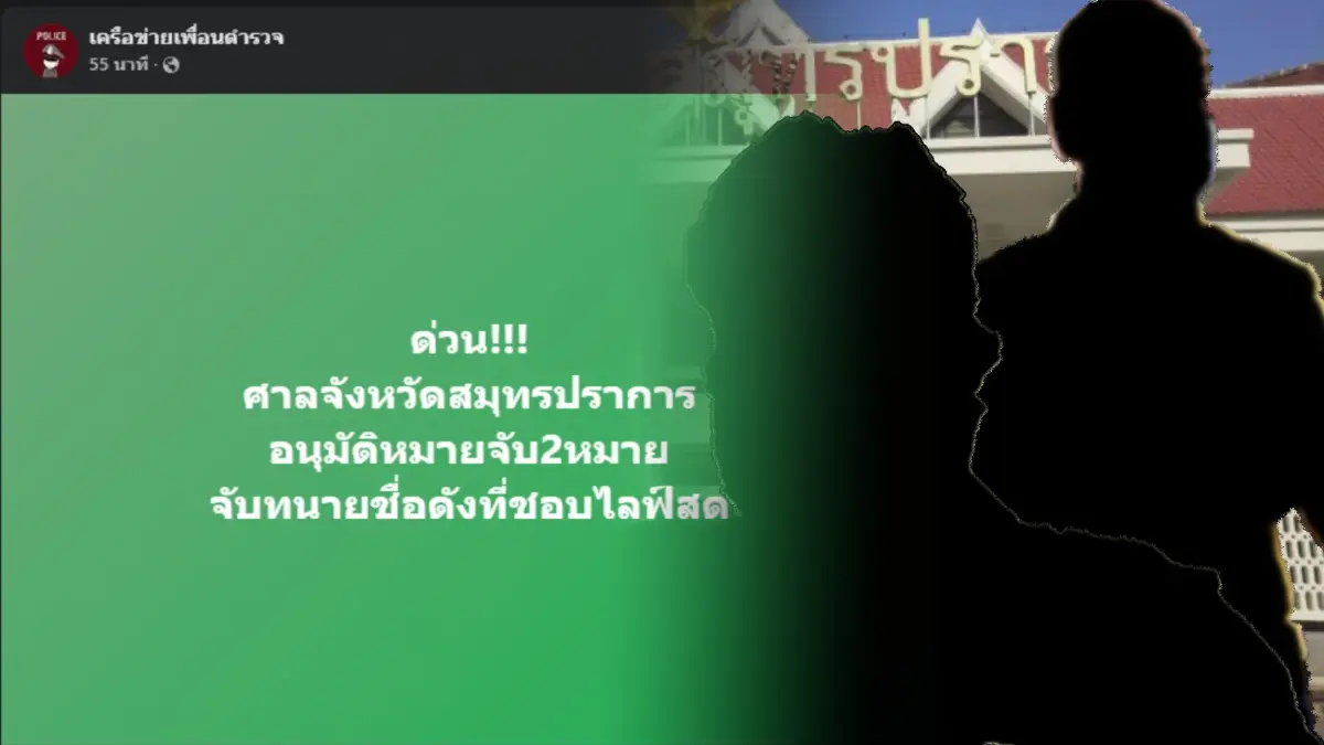 โดนแล้ว ศาลออกหมายจับ "ทนายดัง - นักข่าว" ไลฟ์หมิ่นประมาทคดีแตงโม นิดา โดนแล้ว ศาลออกหมายจับ "ทนายดัง - นักข่าว" ไลฟ์หมิ่นประมาทคดีแตงโม นิดา