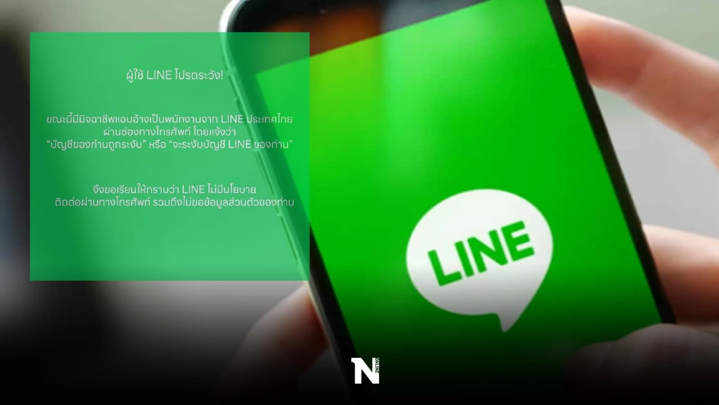 LINE เตือน ระวังมิจฉาชีพอ้างเป็นพนักงาน LINE ประเทศไทย