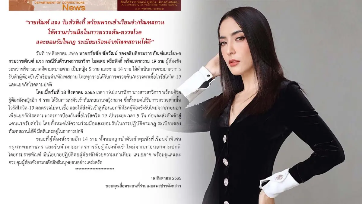 “ราชทัณฑ์” แจงอาการ “พิงค์กี้ สาวิกา” นอนคุกคืนแรก ยันไร้สิทธิพิเศษ
