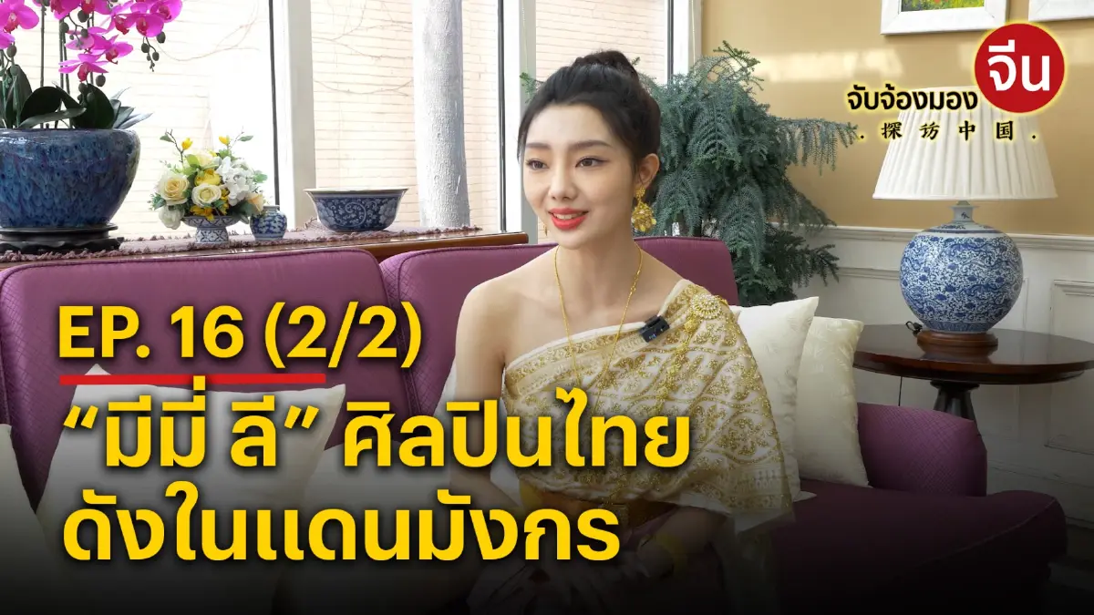 จับจ้องมองจีน EP.16 (2/2) “มีมี่ ลี” ศิลปินไทยดังในแดนมังกร