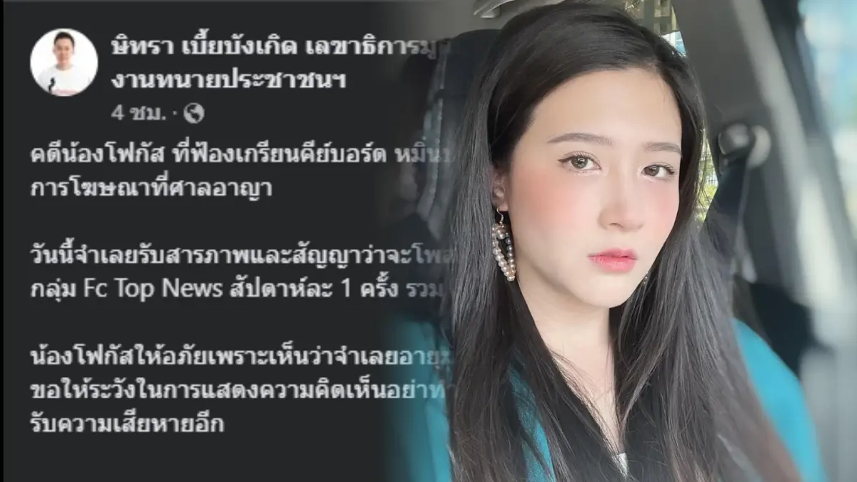 "โฟกัส" ยอมจบคดีถูกเกรียนคีย์บอร์ดโพสต์หมิ่นฯ ให้อภัยคู่กรณีที่สารภาพผิด "โฟกัส" ยอมจบคดีถูกเกรียนคีย์บอร์ดโพสต์หมิ่นฯ ให้อภัยคู่กรณีที่สารภาพผิด