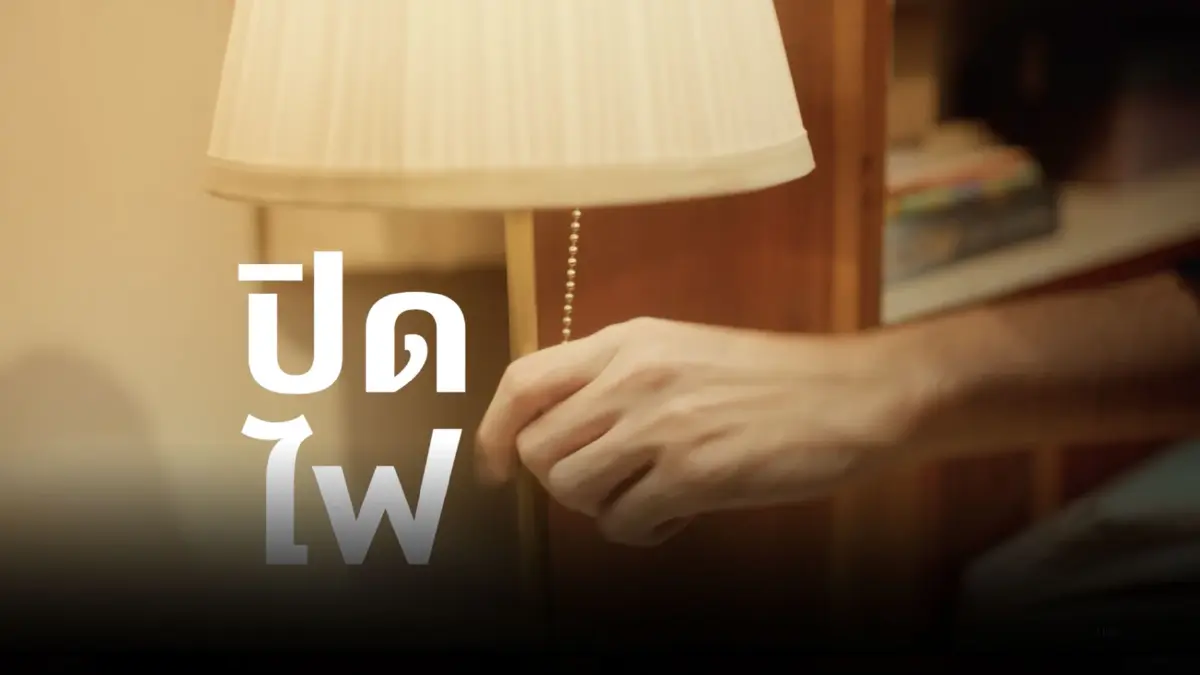 ผีมีจริงมั้ย ไม่รู้ แต่ที่รู้ผีจะมาสอนวิธีประหยัดพลังงาน ผีมีจริงมั้ย ไม่รู้ แต่ที่รู้ผีจะมาสอนวิธีประหยัดพลังงาน