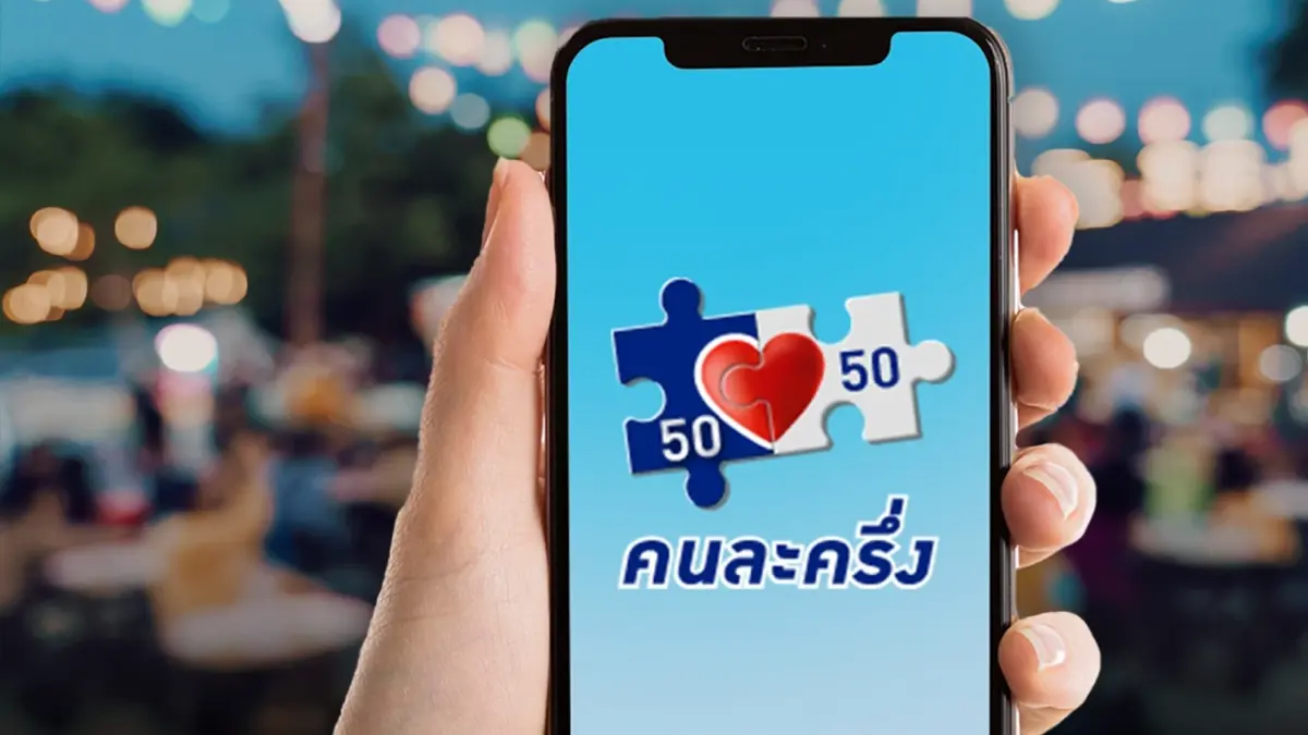 'เป๋าตัง' ล่มคนแห่ยืนยันสิทธิ คนละครึ่งเฟส 5