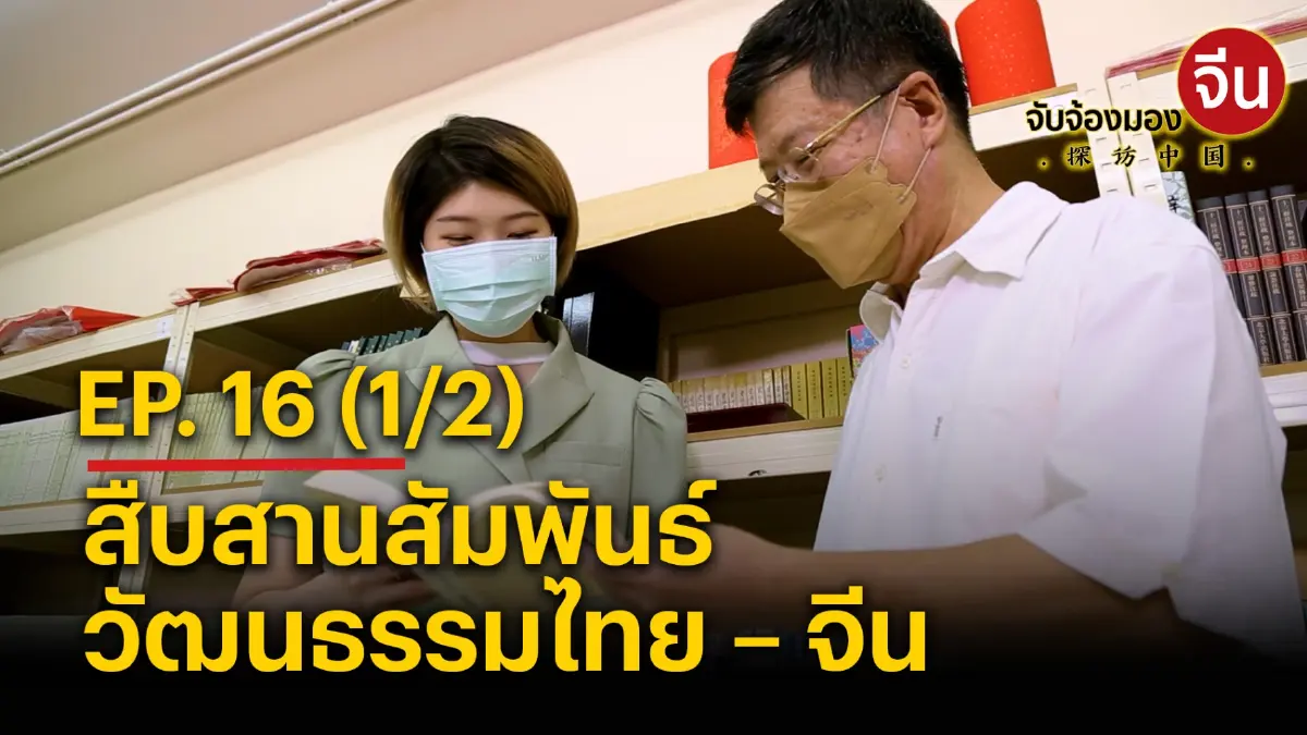 จับจ้องมองจีน EP.16 (1/2) “สถาบันสวนพลู” สืบสานสัมพันธ์วัฒนธรรมไทย – จีน จับจ้องมองจีน EP.16 (1/2) “สถาบันสวนพลู” สืบสานสัมพันธ์วัฒนธรรมไทย – จีน