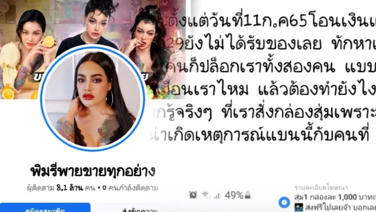 “สาวใหญ่” โวยอ้างสั่งกล่องสุ่ม “พิมรี่พาย” 20 วัน ไม่ได้ของ ซ้ำยังถูกบล็อก “สาวใหญ่” โวยอ้างสั่งกล่องสุ่ม “พิมรี่พาย” 20 วัน ไม่ได้ของ ซ้ำยังถูกบล็อก