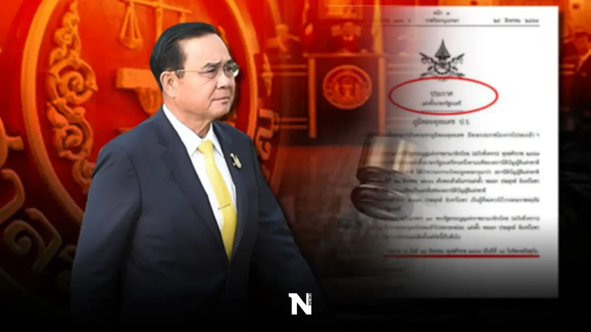 พึงพินิจ "8 ปี นายกฯ" แนวทางพิจารณา"ศาลรัฐธรรมนูญ"รอดหรือร่วง ตอนที่ 4
