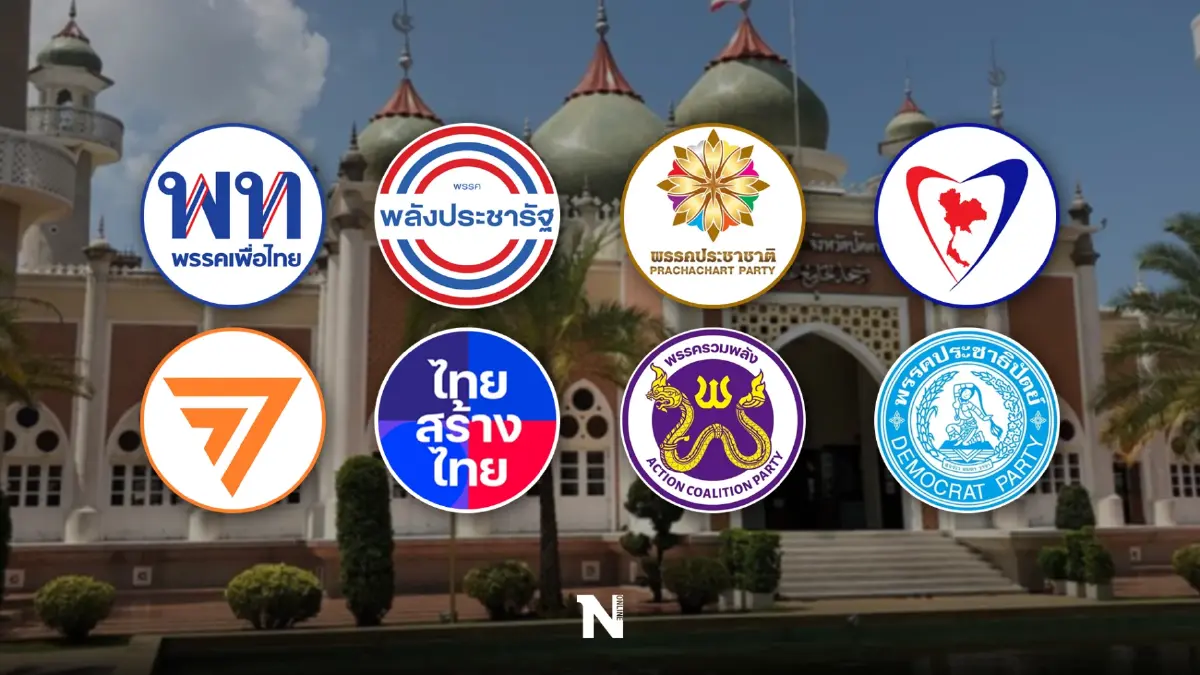 เจาะสนามเลือกตั้งส.ส."ปัตตานี" เผยผู้สมัคร 4 เขต - 8 พรรคจัดตัวลงชิงชัยเดือด