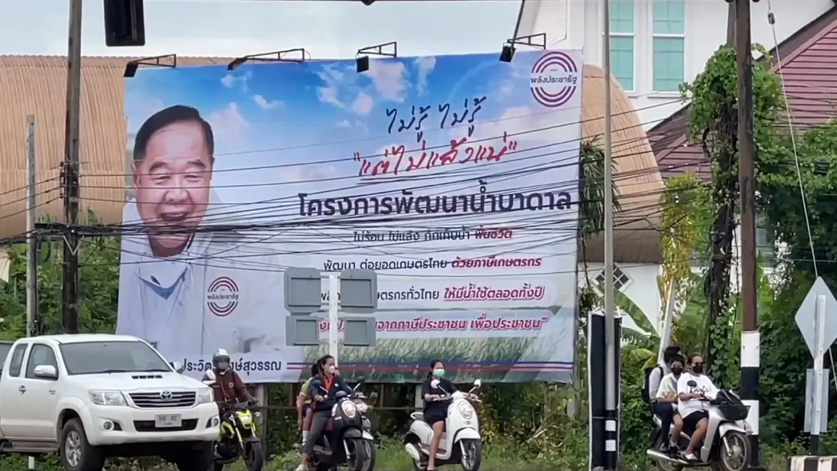 พปชร.ขึ้นป้ายยักษ์ต้อนรับ"บิ๊กป้อม"นำทัพบุกหนองคายพรุ่งนี้ พปชร.ขึ้นป้ายยักษ์ต้อนรับ"บิ๊กป้อม"นำทัพบุกหนองคายพรุ่งนี้