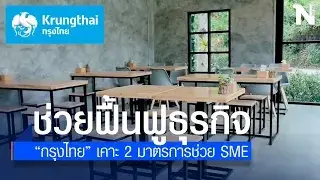 “กรุงไทย” ออก 2 มาตรการฟื้นฟูธุรกิจ ช่วยลูกค้าธุรกิจ SME รับมือผลกระทบโควิด -19” ระลอกใหม่ “กรุงไทย” ออก 2 มาตรการฟื้นฟูธุรกิจ ช่วยลูกค้าธุรกิจ SME รับมือผลกระทบโควิด -19” ระลอกใหม่
