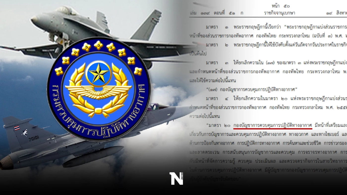 ผุด"กองบัญชาการควบคุมการปฏิบัติทางอากาศ"ออกพรฎ.แบ่งส่วนราชการในกองทัพ