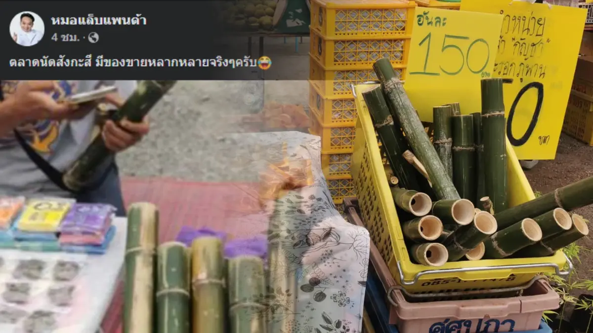 เพจดังโพสต์แซวตลาดนัดสังกะสี มีสินค้าหลากหลาย วางขายบ้องกัญชาโจ๋งครึ่ม