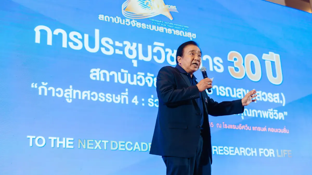 งานวิจัยระบบสุขภาพ ท้าทายการเปลี่ยนโลกอนาคต งานวิจัยระบบสุขภาพ ท้าทายการเปลี่ยนโลกอนาคต