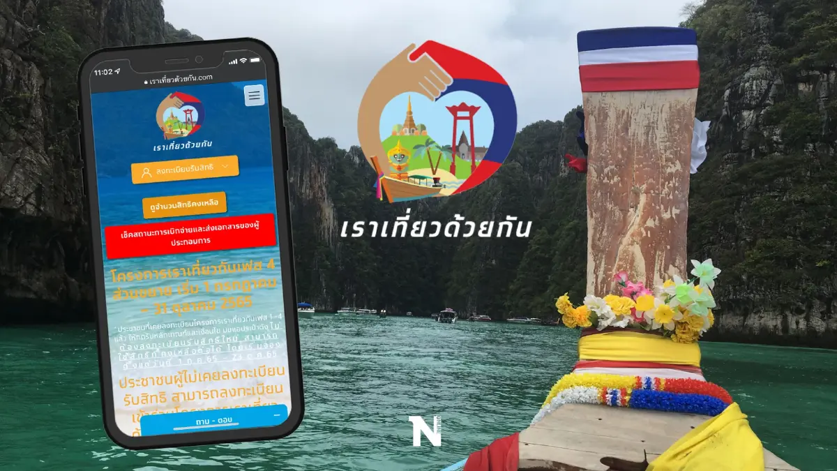 "เราเที่ยวด้วยกัน" อย่าช้าเหลือไม่ถึง 2 แสนสิทธิ เข้าพักได้ถึง 1 ต.ค.นี้ "เราเที่ยวด้วยกัน" อย่าช้าเหลือไม่ถึง 2 แสนสิทธิ เข้าพักได้ถึง 1 ต.ค.นี้