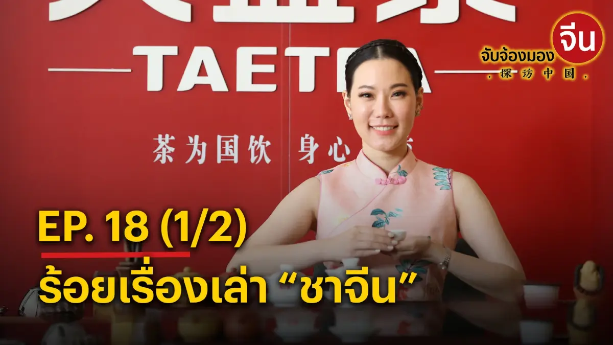 จับจ้องมองจีน EP.18 (1/2) ร้อยเรื่องเล่า “ชาจีน” จับจ้องมองจีน EP.18 (1/2) ร้อยเรื่องเล่า “ชาจีน”