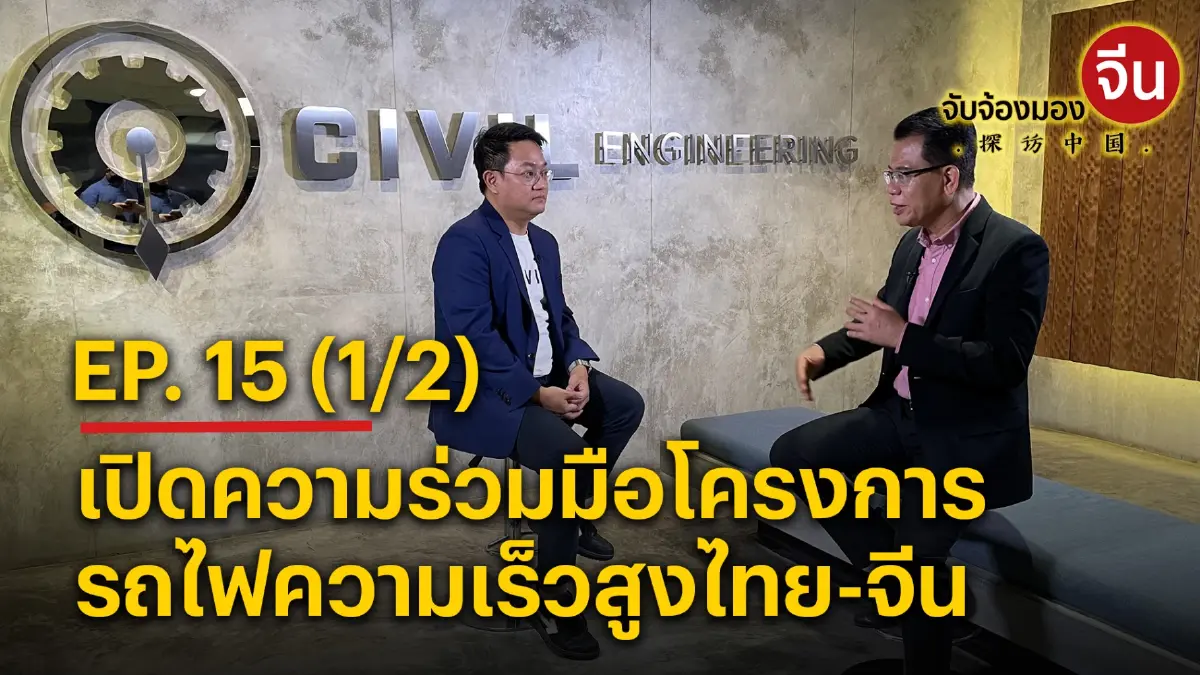 จับจ้องมองจีน EP.15 (1/2) เปิดความร่วมมือโครงการ รถไฟความเร็วสูงไทย-จีน จับจ้องมองจีน EP.15 (1/2) เปิดความร่วมมือโครงการ รถไฟความเร็วสูงไทย-จีน