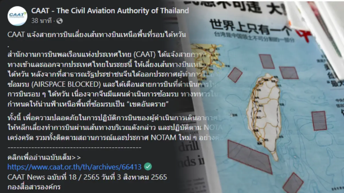 กพท. เตือนสายการบินเลี่ยงเส้นทางรอบไต้หวัน หลังจีนเดินหน้าซ้อมรบ