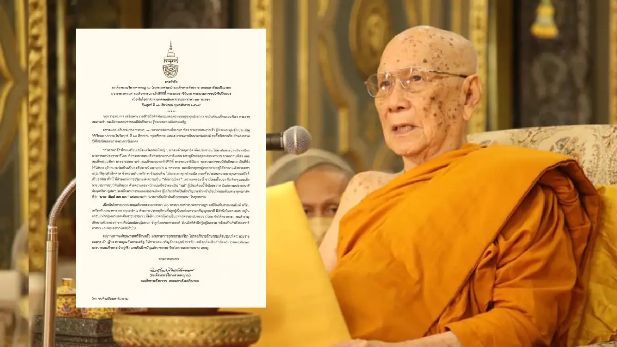 พระดำรัส "สมเด็จพระสังฆราช" ถวายพระพรแด่ สมเด็จพระพันปีหลวง 12 สิงหาคม 2565