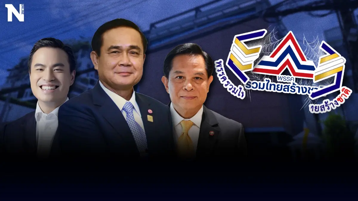  ผ่าปมพลิกโฉม "พรรครวมไทยสร้างชาติ"เวอร์ชั่นใหม่ กระสุนมาก่อนกระแส  