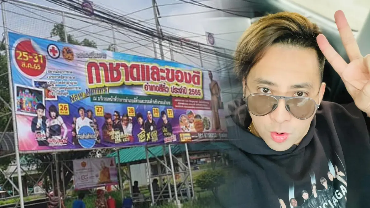 ดักดราม่า “บอล เชิญยิ้ม” โร่แจงหลังมีรูปคู่ “โชค รถแห่" เตรียมโชว์ที่โคราช ดักดราม่า “บอล เชิญยิ้ม” โร่แจงหลังมีรูปคู่ “โชค รถแห่" เตรียมโชว์ที่โคราช