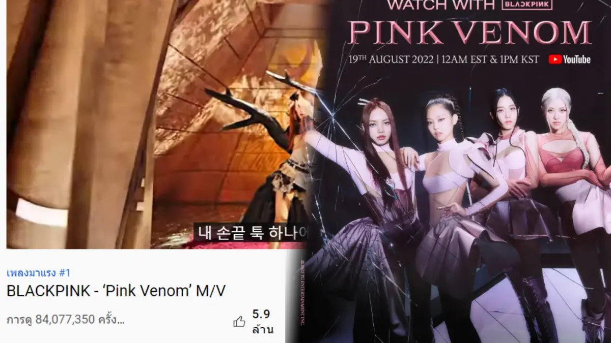 สุดปัง MV PINK VENOM ของ BLACKPINK ทำลายสถิติ ไม่ถึง 24 ชม.ทะลุ 80 ล้านวิว สุดปัง MV PINK VENOM ของ BLACKPINK ทำลายสถิติ ไม่ถึง 24 ชม.ทะลุ 80 ล้านวิว
