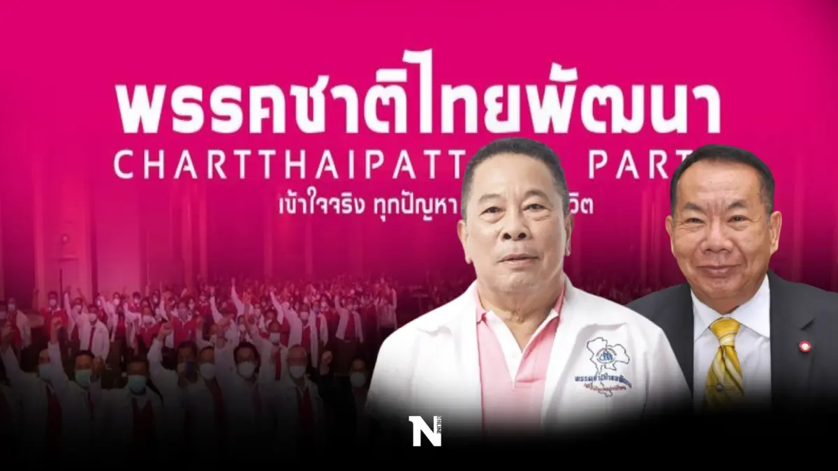 "ตระกูลสะสมทรัพย์"ลั่นไม่ทิ้ง"ชาติไทยพัฒนา"ขอดันเป็นพรรคภาคกลาง "ตระกูลสะสมทรัพย์"ลั่นไม่ทิ้ง"ชาติไทยพัฒนา"ขอดันเป็นพรรคภาคกลาง