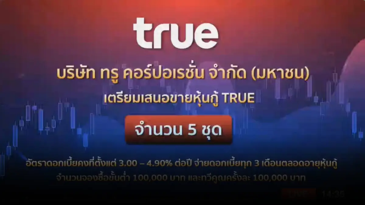 "ทรู" ออกหุ้นกู้ 5 ชุด ชูดอกเบี้ย 3.00 -4.90% เปิดขาย 10-15 ส.ค.นี้ "ทรู" ออกหุ้นกู้ 5 ชุด ชูดอกเบี้ย 3.00 -4.90% เปิดขาย 10-15 ส.ค.นี้