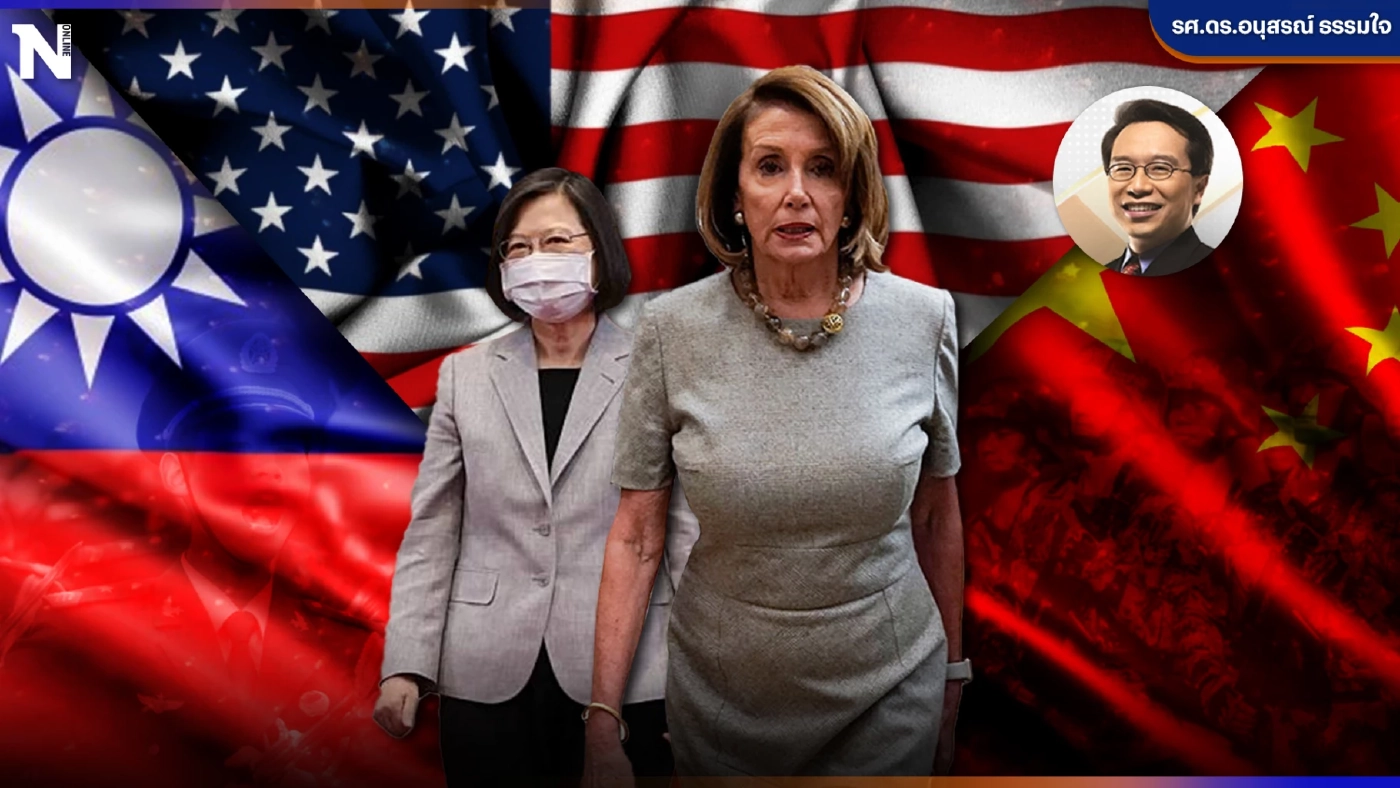 วิกฤตสัมพันธ์"สามเส้า" จีน ไต้หวัน สหรัฐ โอกาสและความเสี่ยงเศรษฐกิจไทย