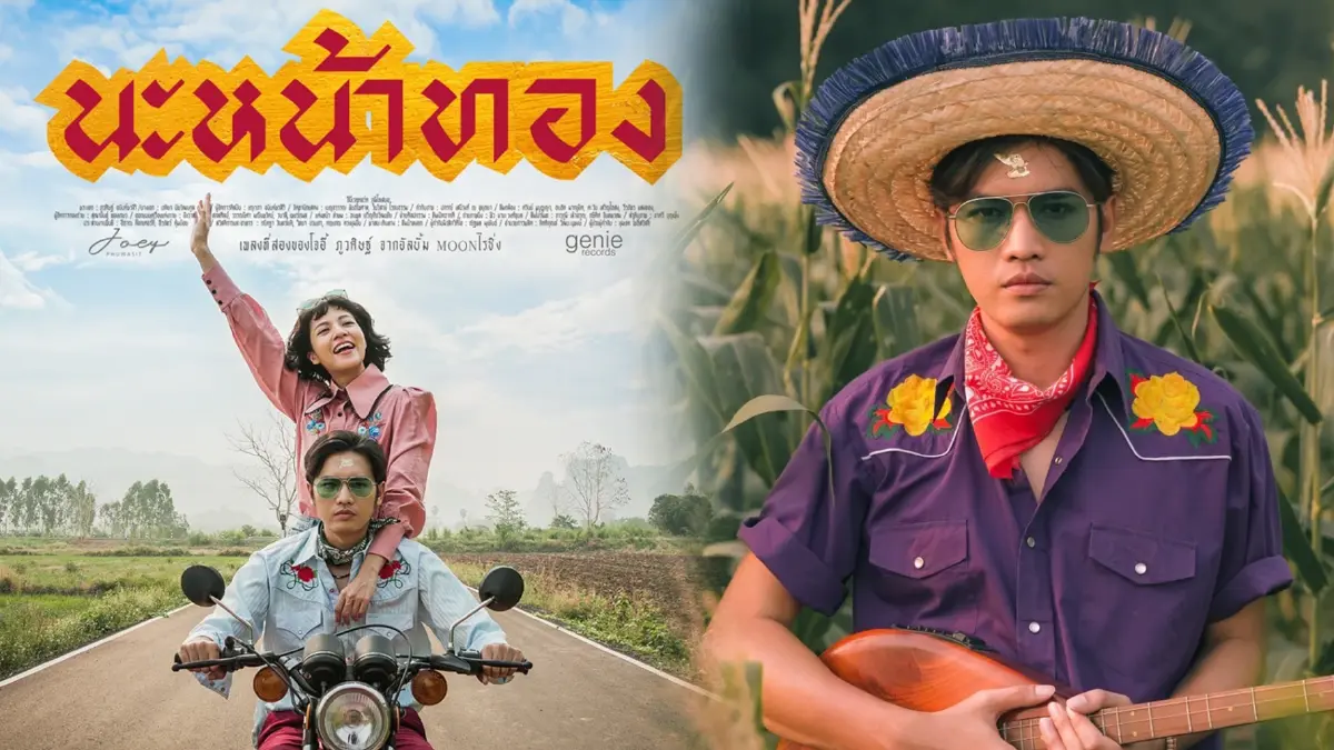 เพลงดัง นะหน้าทอง "โจอี้ ภูวศิษฐ์" ทะยานสู่ 60 ล้านวิว พร้อมติดอันดับโลก เพลงดัง นะหน้าทอง "โจอี้ ภูวศิษฐ์" ทะยานสู่ 60 ล้านวิว พร้อมติดอันดับโลก