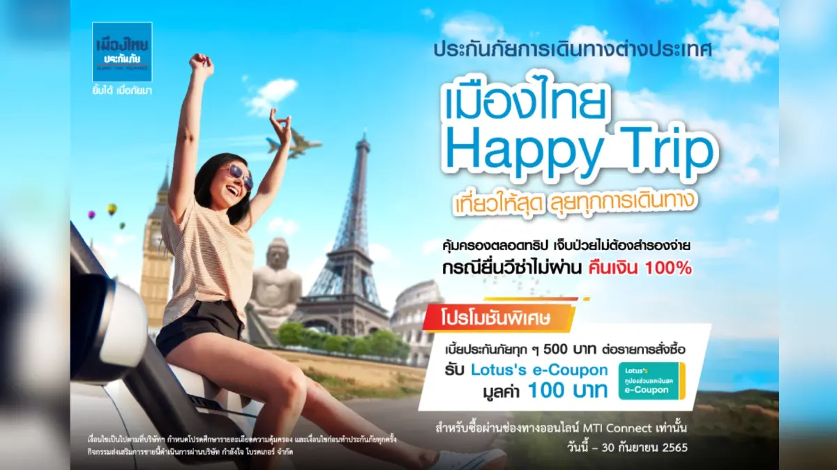 เมืองไทยประกันภัย ชวนเที่ยวให้สุด กับประกันภัยเดินทาง “เมืองไทย Happy Trip” ให้พร้อมกล้าลุยในทุกทริป เมืองไทยประกันภัย ชวนเที่ยวให้สุด กับประกันภัยเดินทาง “เมืองไทย Happy Trip” ให้พร้อมกล้าลุยในทุกทริป