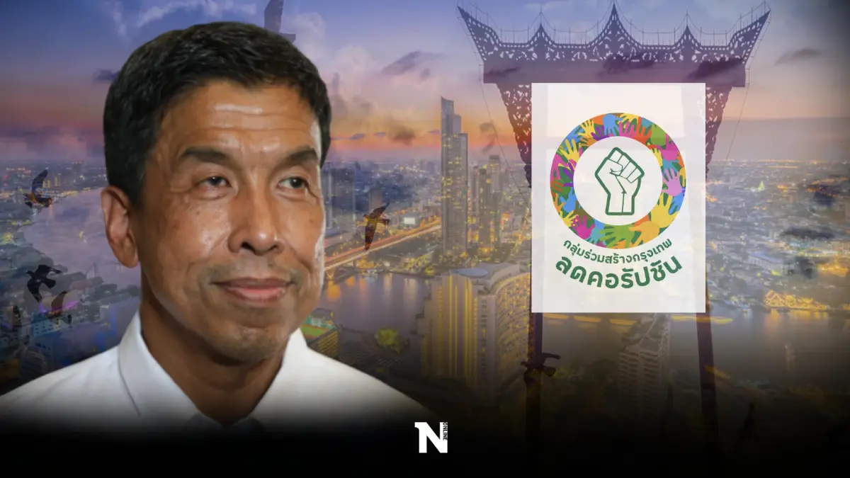 "กลุ่มร่วมสร้างกรุงเทพลดคอรัปชัน"ยันผลโหวต"ชัชชาติ"เป็นธรรม