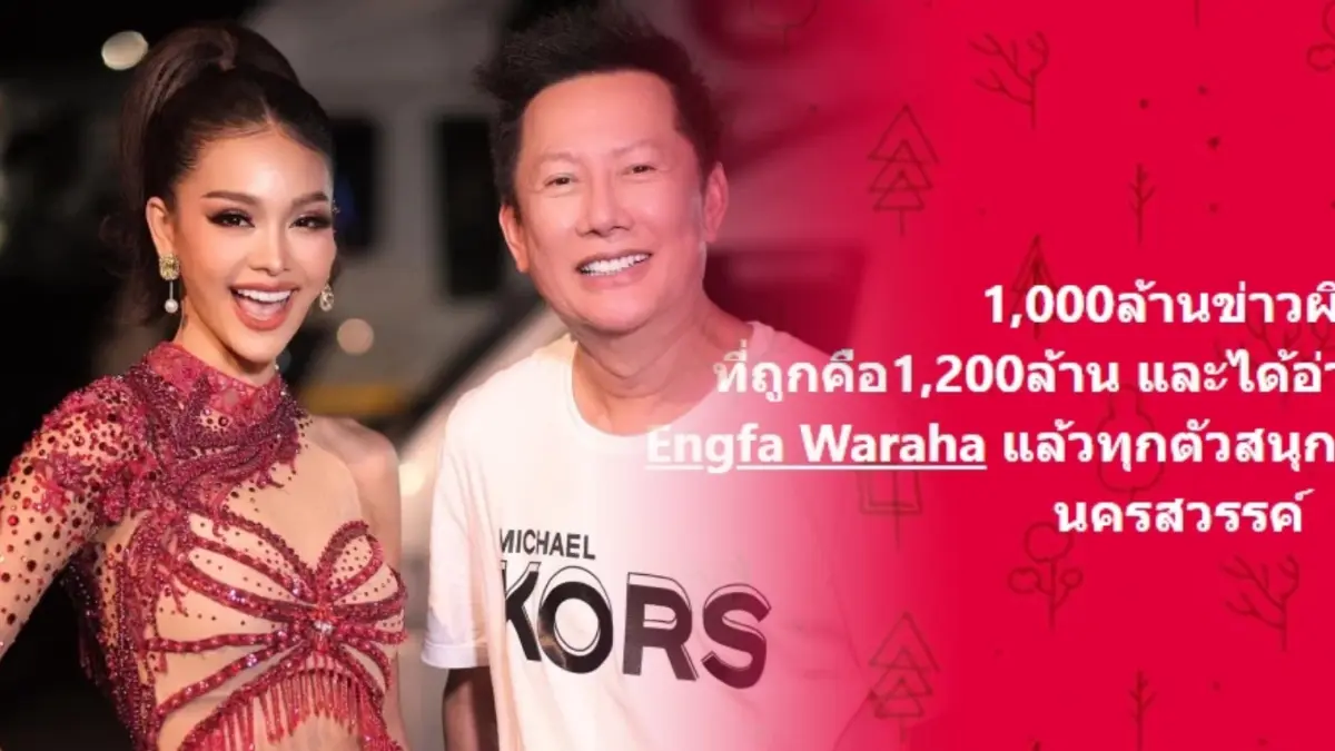 ภาคต่อ “ณวัฒน์” ยัน “อิงฟ้า” ถูกฟ้อง 1200 ล้าน พร้อมแฉสภาพชีวิตตอนค่ายเก่า