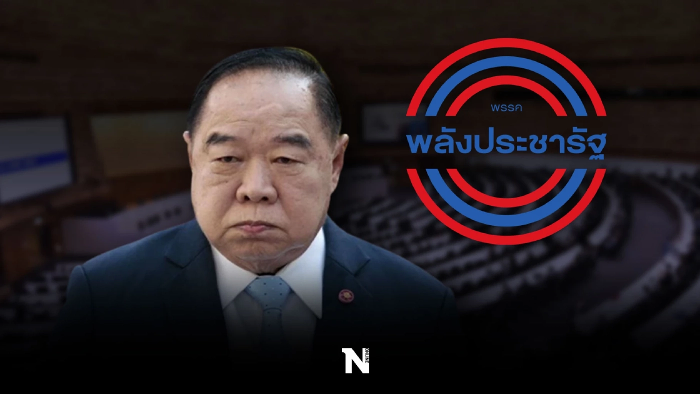 "ลุงป้อม"สั่งเช็กประวัติ สส.- สมาชิกพรรค รับศึกหย่อนบัตรล่วงหน้า