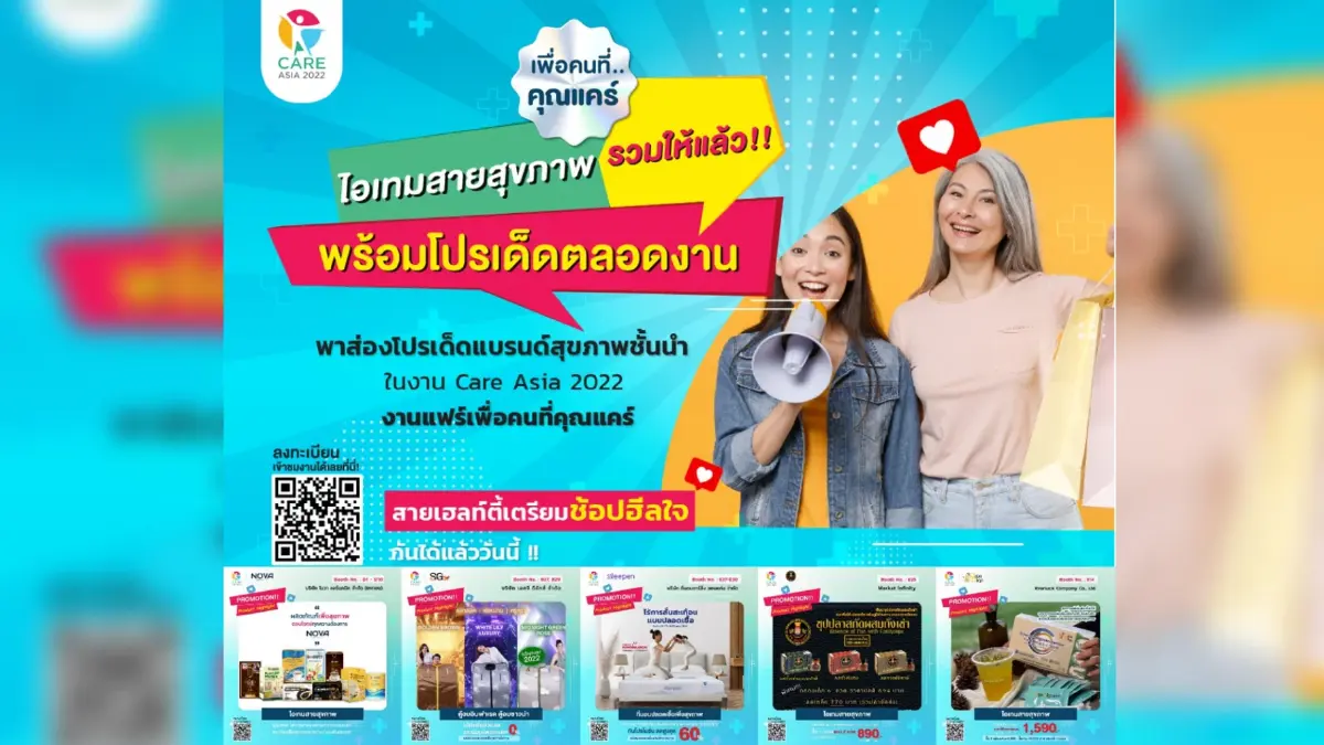 สายเฮลท์ตี้เตรียมช้อปฮีลใจ ที่งาน Care Asia 2022 สายเฮลท์ตี้เตรียมช้อปฮีลใจ ที่งาน Care Asia 2022