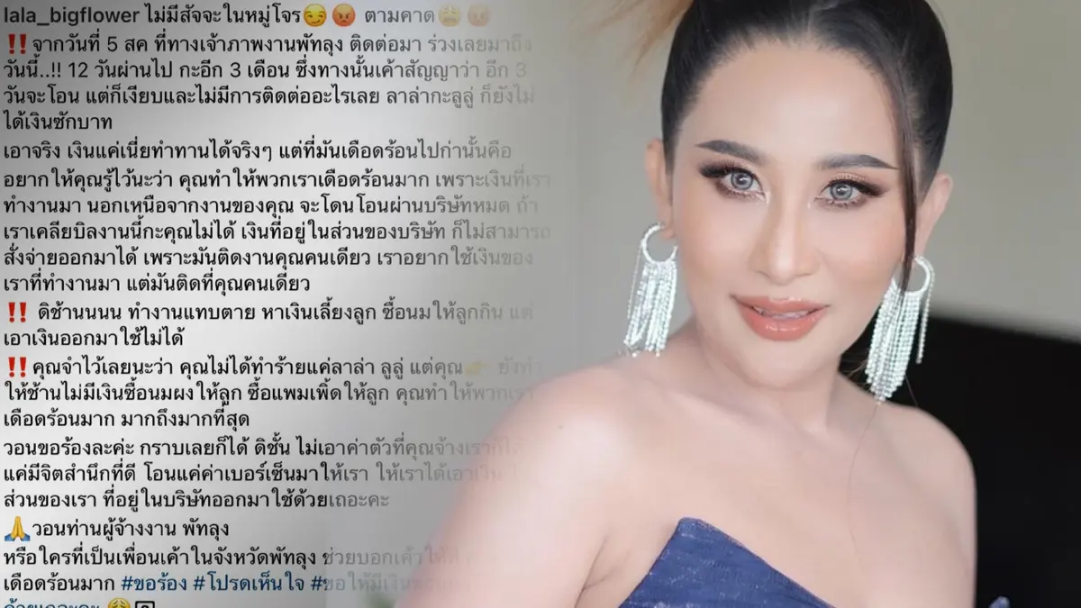"ลาล่า อาร์สยาม" ซัดเดือดโดนเบี้ยวค่าจ้าง ลั่น!!ไม่มีสัจจะในหมู่โจร
