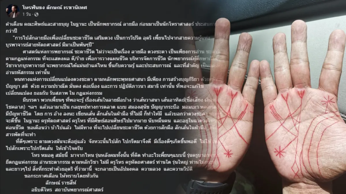 "หมอลักษณ์" โพสต์เตือนฟังธง สักลายมือเปลี่ยนชะตา เสริมดวง เป็นการวิปริต