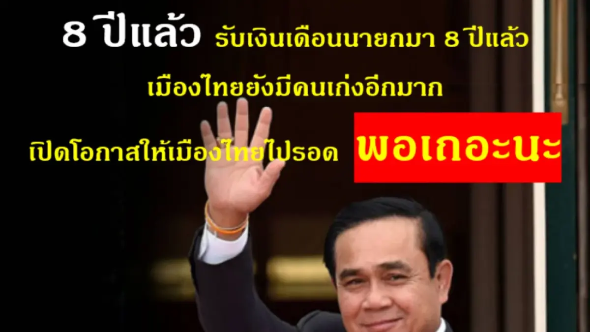 “ชมรมแพทย์ชนบท” ออกแถลงการณ์ 8 ปี นายกรัฐมนตรี ชวนปลุกกระแส “8 ปี พอแล้ว” “ชมรมแพทย์ชนบท” ออกแถลงการณ์ 8 ปี นายกรัฐมนตรี ชวนปลุกกระแส “8 ปี พอแล้ว”